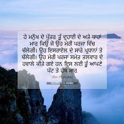 Picture 07 - ਹਿਜ਼ਕੀਏਲ 21:12 PANIRV - ਹੇ ਮਨੁੱਖ ਦੇ ਪੁੱਤਰ, - Bible Verse Picture