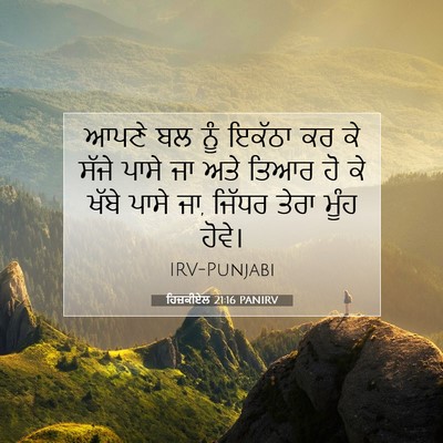 Picture 07 - ਹਿਜ਼ਕੀਏਲ 21:16 PANIRV - ਆਪਣੇ ਬਲ ਨੂੰ ਇਕੱਠਾ - Bible Verse Picture