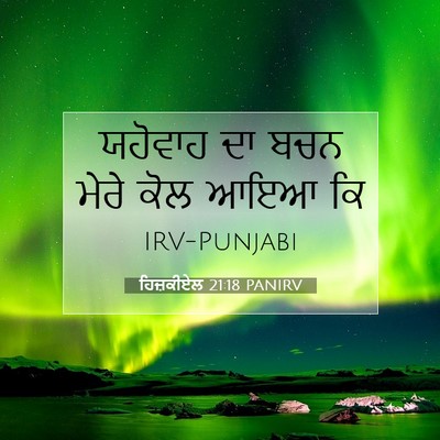 Picture 07 - ਹਿਜ਼ਕੀਏਲ 21:18 PANIRV - ਯਹੋਵਾਹ ਦਾ ਬਚਨ ਮੇਰੇ - Bible Verse Picture