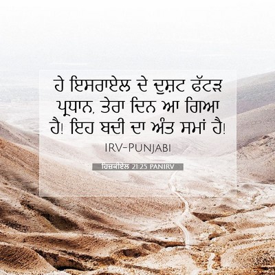 Picture 07 - ਹਿਜ਼ਕੀਏਲ 21:25 PANIRV - ਹੇ ਇਸਰਾਏਲ ਦੇ ਦੁਸ਼ਟ - Bible Verse Picture