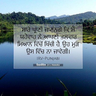 Picture 07 - ਹਿਜ਼ਕੀਏਲ 21:5 PANIRV - ਸਾਰੇ ਪ੍ਰਾਣੀ - Bible Verse Picture