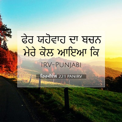 Picture 07 - ਹਿਜ਼ਕੀਏਲ 22:1 PANIRV - ਫੇਰ ਯਹੋਵਾਹ ਦਾ ਬਚਨ - Bible Verse Picture