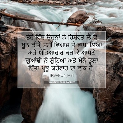 Picture 07 - ਹਿਜ਼ਕੀਏਲ 22:12 PANIRV - ਤੇਰੇ ਵਿੱਚ ਉਹਨਾਂ ਨੇ - Bible Verse Picture