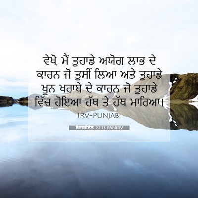 Picture 07 - ਹਿਜ਼ਕੀਏਲ 22:13 PANIRV - ਵੇਖੋ, ਮੈਂ ਤੁਹਾਡੇ - Bible Verse Picture