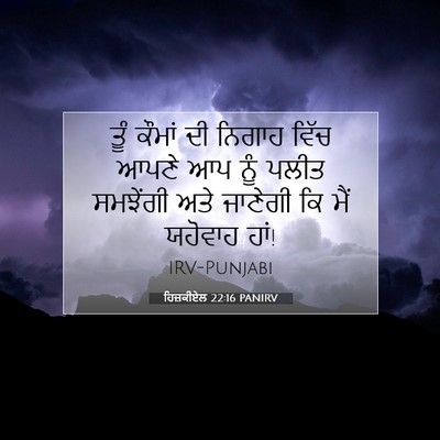 Picture 07 - ਹਿਜ਼ਕੀਏਲ 22:16 PANIRV - ਤੂੰ ਕੌਮਾਂ ਦੀ ਨਿਗਾਹ - Bible Verse Picture