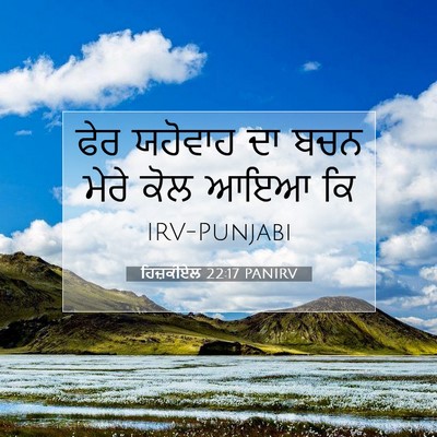 Picture 07 - ਹਿਜ਼ਕੀਏਲ 22:17 PANIRV - ਫੇਰ ਯਹੋਵਾਹ ਦਾ ਬਚਨ - Bible Verse Picture