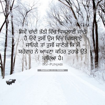 Picture 07 - ਹਿਜ਼ਕੀਏਲ 22:22 PANIRV - ਜਿਵੇਂ ਚਾਂਦੀ ਭੱਠੀ - Bible Verse Picture