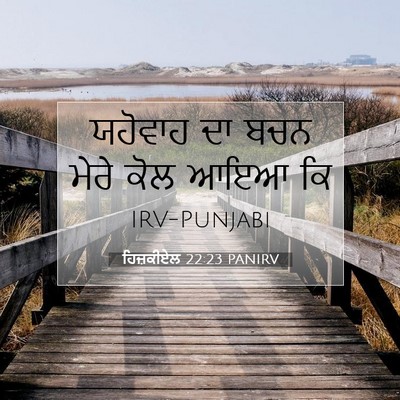 Picture 07 - ਹਿਜ਼ਕੀਏਲ 22:23 PANIRV - ਯਹੋਵਾਹ ਦਾ ਬਚਨ ਮੇਰੇ - Bible Verse Picture