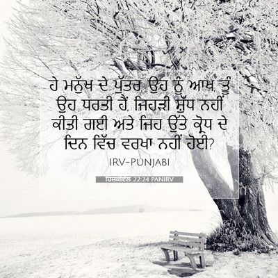 Picture 07 - ਹਿਜ਼ਕੀਏਲ 22:24 PANIRV - ਹੇ ਮਨੁੱਖ ਦੇ ਪੁੱਤਰ, - Bible Verse Picture