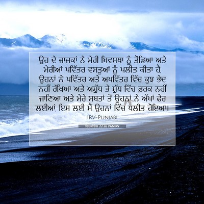 Picture 07 - ਹਿਜ਼ਕੀਏਲ 22:26 PANIRV - ਉਹ ਦੇ ਜਾਜਕਾਂ ਨੇ - Bible Verse Picture