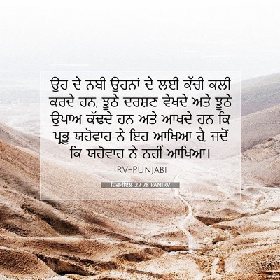 Picture 07 - ਹਿਜ਼ਕੀਏਲ 22:28 PANIRV - ਉਹ ਦੇ ਨਬੀ ਉਹਨਾਂ ਦੇ - Bible Verse Picture