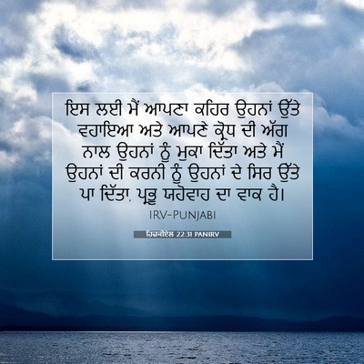Picture 07 - ਹਿਜ਼ਕੀਏਲ 22:31 PANIRV - ਇਸ ਲਈ ਮੈਂ ਆਪਣਾ ਕਹਿਰ - Bible Verse Picture