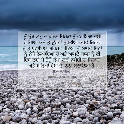 Picture 07 - ਹਿਜ਼ਕੀਏਲ 22:4 PANIRV - ਤੂੰ ਉਸ ਲਹੂ ਦੇ ਕਾਰਨ - Bible Verse Picture