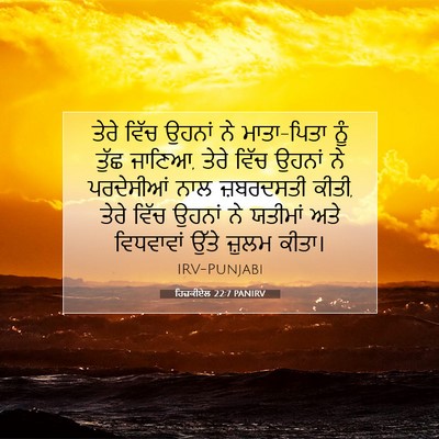Picture 07 - ਹਿਜ਼ਕੀਏਲ 22:7 PANIRV - ਤੇਰੇ ਵਿੱਚ ਉਹਨਾਂ ਨੇ - Bible Verse Picture