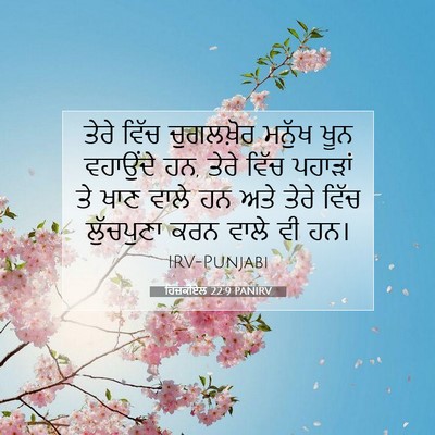 Picture 07 - ਹਿਜ਼ਕੀਏਲ 22:9 PANIRV - ਤੇਰੇ ਵਿੱਚ - Bible Verse Picture
