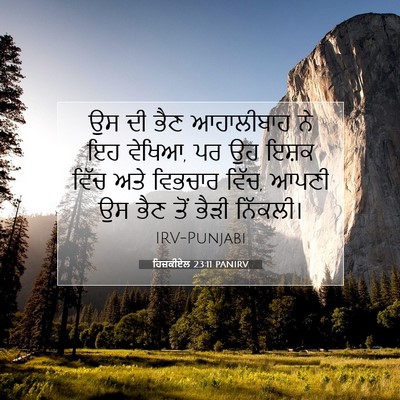Picture 07 - ਹਿਜ਼ਕੀਏਲ 23:11 PANIRV - ਉਸ ਦੀ ਭੈਣ ਆਹਾਲੀਬਾਹ - Bible Verse Picture