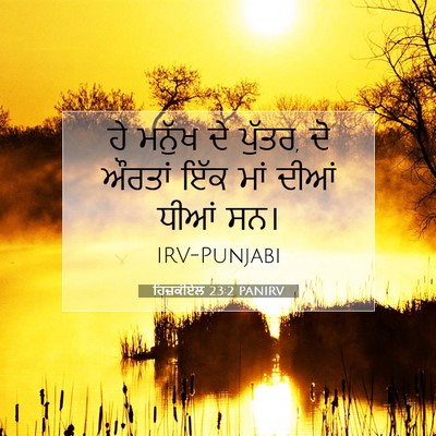Picture 07 - ਹਿਜ਼ਕੀਏਲ 23:2 PANIRV - ਹੇ ਮਨੁੱਖ ਦੇ ਪੁੱਤਰ, - Bible Verse Picture