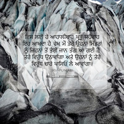 Picture 07 - ਹਿਜ਼ਕੀਏਲ 23:22 PANIRV - ਇਸ ਲਈ ਹੇ ਆਹਾਲੀਬਾਹ, - Bible Verse Picture