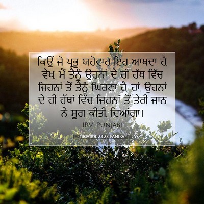 Picture 07 - ਹਿਜ਼ਕੀਏਲ 23:28 PANIRV - ਕਿਉਂ ਜੋ ਪ੍ਰਭੂ - Bible Verse Picture