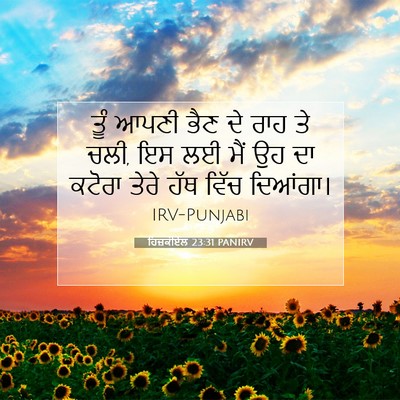 Picture 07 - ਹਿਜ਼ਕੀਏਲ 23:31 PANIRV - ਤੂੰ ਆਪਣੀ ਭੈਣ ਦੇ ਰਾਹ - Bible Verse Picture