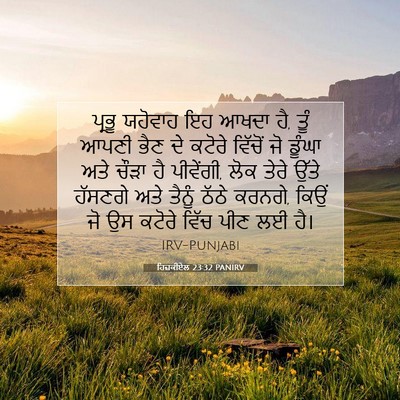 Picture 07 - ਹਿਜ਼ਕੀਏਲ 23:32 PANIRV - ਪ੍ਰਭੂ ਯਹੋਵਾਹ ਇਹ - Bible Verse Picture