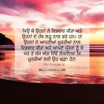 Picture 07 - ਹਿਜ਼ਕੀਏਲ 23:37 PANIRV - ਕਿਉਂ ਜੋ ਉਹਨਾਂ ਨੇ - Bible Verse Picture