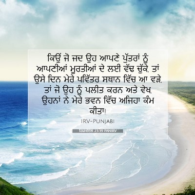 Picture 07 - ਹਿਜ਼ਕੀਏਲ 23:39 PANIRV - ਕਿਉਂ ਜੋ ਜਦ ਉਹ ਆਪਣੇ - Bible Verse Picture