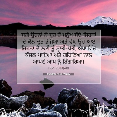 Picture 07 - ਹਿਜ਼ਕੀਏਲ 23:40 PANIRV - ਸਗੋਂ ਉਹਨਾਂ ਨੇ ਦੂਰ - Bible Verse Picture