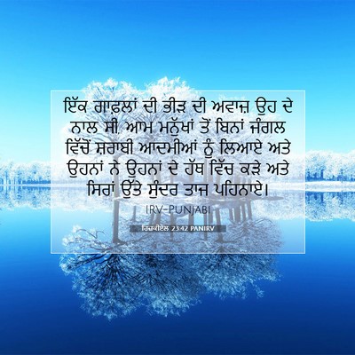 Picture 07 - ਹਿਜ਼ਕੀਏਲ 23:42 PANIRV - ਇੱਕ ਗਾਫ਼ਲਾਂ ਦੀ ਭੀੜ - Bible Verse Picture