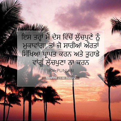 Picture 07 - ਹਿਜ਼ਕੀਏਲ 23:48 PANIRV - ਇਸ ਤਰ੍ਹਾਂ ਮੈਂ ਦੇਸ - Bible Verse Picture