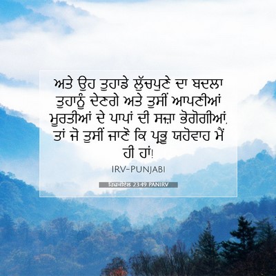 Picture 07 - ਹਿਜ਼ਕੀਏਲ 23:49 PANIRV - ਅਤੇ ਉਹ ਤੁਹਾਡੇ - Bible Verse Picture