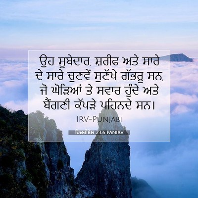 Picture 07 - ਹਿਜ਼ਕੀਏਲ 23:6 PANIRV - ਉਹ ਸੂਬੇਦਾਰ, ਸ਼ਰੀਫ - Bible Verse Picture