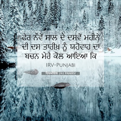 Picture 07 - ਹਿਜ਼ਕੀਏਲ 24:1 PANIRV - ਫੇਰ ਨੌਵੇਂ ਸਾਲ ਦੇ - Bible Verse Picture