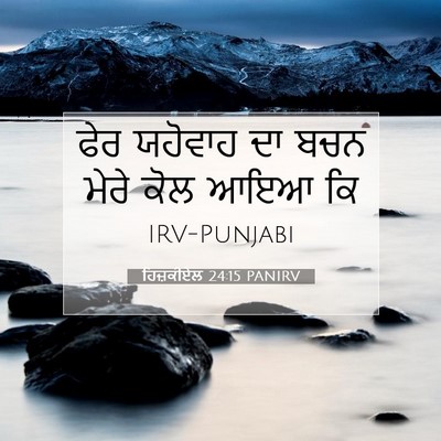 Picture 07 - ਹਿਜ਼ਕੀਏਲ 24:15 PANIRV - ਫੇਰ ਯਹੋਵਾਹ ਦਾ ਬਚਨ - Bible Verse Picture