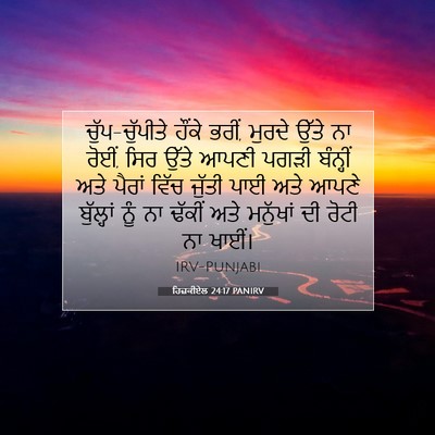 Picture 07 - ਹਿਜ਼ਕੀਏਲ 24:17 PANIRV - ਚੁੱਪ-ਚੁੱਪੀਤੇ - Bible Verse Picture