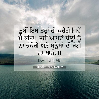Picture 07 - ਹਿਜ਼ਕੀਏਲ 24:22 PANIRV - ਤੁਸੀਂ ਇਸ ਤਰ੍ਹਾਂ ਹੀ - Bible Verse Picture