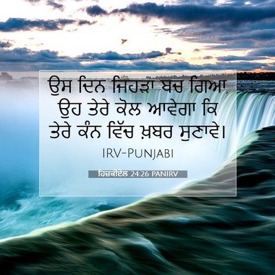 Picture 07 - ਹਿਜ਼ਕੀਏਲ 24:26 PANIRV - ਉਸ ਦਿਨ ਜਿਹੜਾ ਬਚ - Bible Verse Picture