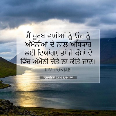 Picture 07 - ਹਿਜ਼ਕੀਏਲ 25:10 PANIRV - ਮੈਂ ਪੂਰਬ ਵਾਸੀਆਂ - Bible Verse Picture