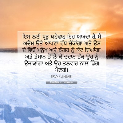 Picture 07 - ਹਿਜ਼ਕੀਏਲ 25:13 PANIRV - ਇਸ ਲਈ ਪ੍ਰਭੂ ਯਹੋਵਾਹ - Bible Verse Picture