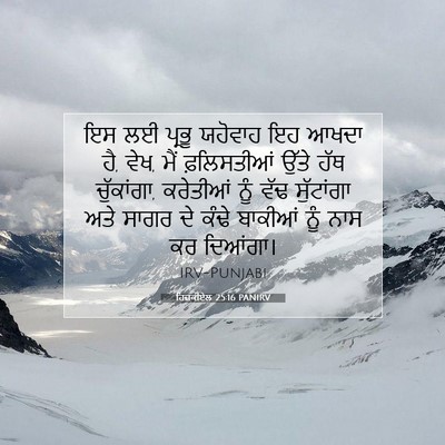 Picture 07 - ਹਿਜ਼ਕੀਏਲ 25:16 PANIRV - ਇਸ ਲਈ ਪ੍ਰਭੂ ਯਹੋਵਾਹ - Bible Verse Picture