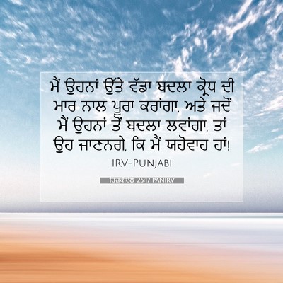 Picture 07 - ਹਿਜ਼ਕੀਏਲ 25:17 PANIRV - ਮੈਂ ਉਹਨਾਂ ਉੱਤੇ - Bible Verse Picture