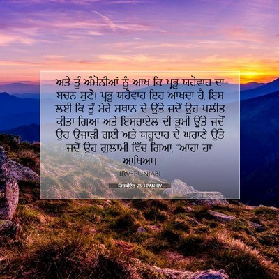 Picture 07 - ਹਿਜ਼ਕੀਏਲ 25:3 PANIRV - ਅਤੇ ਤੂੰ ਅੰਮੋਨੀਆਂ - Bible Verse Picture