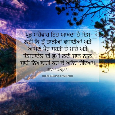 Picture 07 - ਹਿਜ਼ਕੀਏਲ 25:6 PANIRV - ਪ੍ਰਭੂ ਯਹੋਵਾਹ ਇਹ - Bible Verse Picture