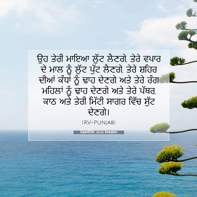Picture 07 - ਹਿਜ਼ਕੀਏਲ 26:12 PANIRV - ਉਹ ਤੇਰੀ ਮਾਇਆ ਲੁੱਟ - Bible Verse Picture
