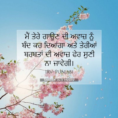 Picture 07 - ਹਿਜ਼ਕੀਏਲ 26:13 PANIRV - ਮੈਂ ਤੇਰੇ ਗਾਉਣ ਦੀ - Bible Verse Picture
