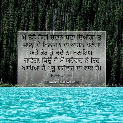 Picture 07 - ਹਿਜ਼ਕੀਏਲ 26:14 PANIRV - ਮੈਂ ਤੈਨੂੰ ਨੰਗੀ - Bible Verse Picture