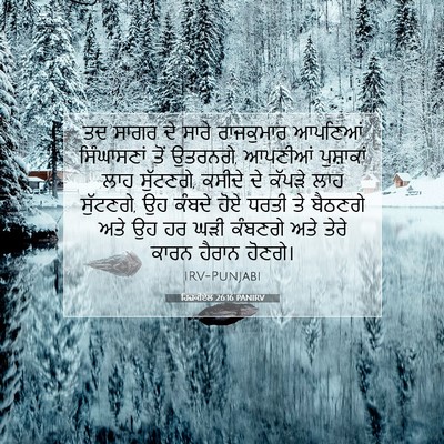 Picture 07 - ਹਿਜ਼ਕੀਏਲ 26:16 PANIRV - ਤਦ ਸਾਗਰ ਦੇ ਸਾਰੇ - Bible Verse Picture