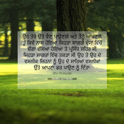 Picture 07 - ਹਿਜ਼ਕੀਏਲ 26:17 PANIRV - ਉਹ ਤੇਰੇ ਉੱਤੇ ਵੈਣ - Bible Verse Picture