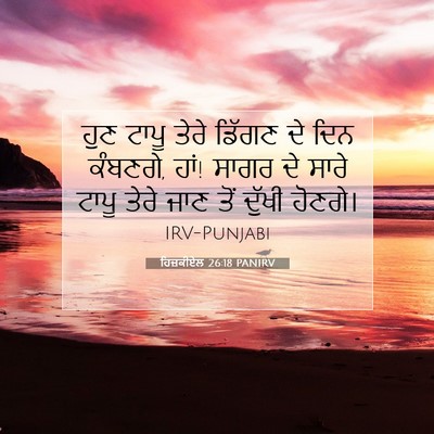 Picture 07 - ਹਿਜ਼ਕੀਏਲ 26:18 PANIRV - ਹੁਣ ਟਾਪੂ ਤੇਰੇ - Bible Verse Picture