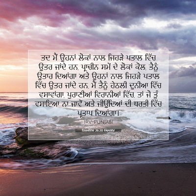 Picture 07 - ਹਿਜ਼ਕੀਏਲ 26:20 PANIRV - ਤਦ ਮੈਂ ਉਹਨਾਂ ਲੋਕਾਂ - Bible Verse Picture